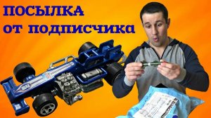 Посылка от подписчика Александр Бычков