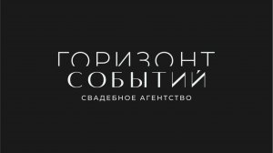 Свадебное агентство "Горизонт событий"