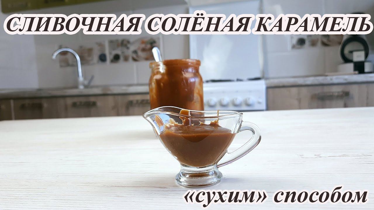 СЛИВОЧНАЯ СОЛЁНАЯ КАРАМЕЛЬ "сухим" способом