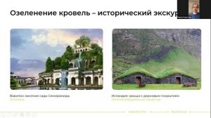 Запись Вебинара "Технические решения для эксплуатируемых и  зеленых кровель в России"