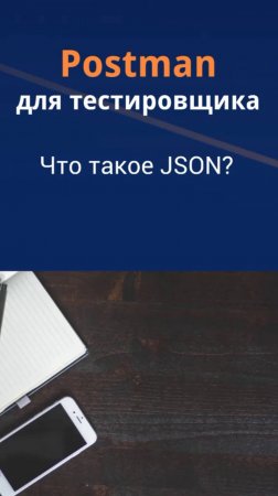 Postman для QA. Что такое JSON.