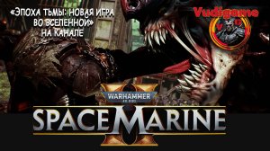 «Spacemarine: погрузись в фильм «Vudigame и Warhammer 40K: космическая стратегия»