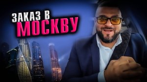 Заказ в Москву на Zikere 009 / Яндекс GO