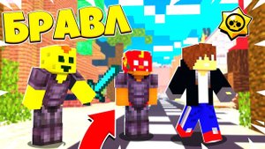 НОВЫЕ БРАВЛЕРЫ ЗАХВАТИЛИ ГОРОД! ЧТО ТЕПЕРЬ БУДЕТ?! БРАВЛ СТАРС В МАЙНКРАФТ! #43
