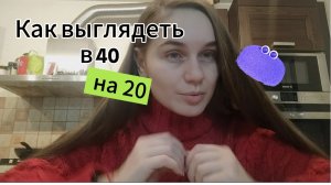 Секреты вечной молодости. Как в 40 лет выглядеть на 20