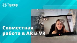 TrueConf 3.5.5 для iOS/iPadOS | Совместная работа в AR и VR