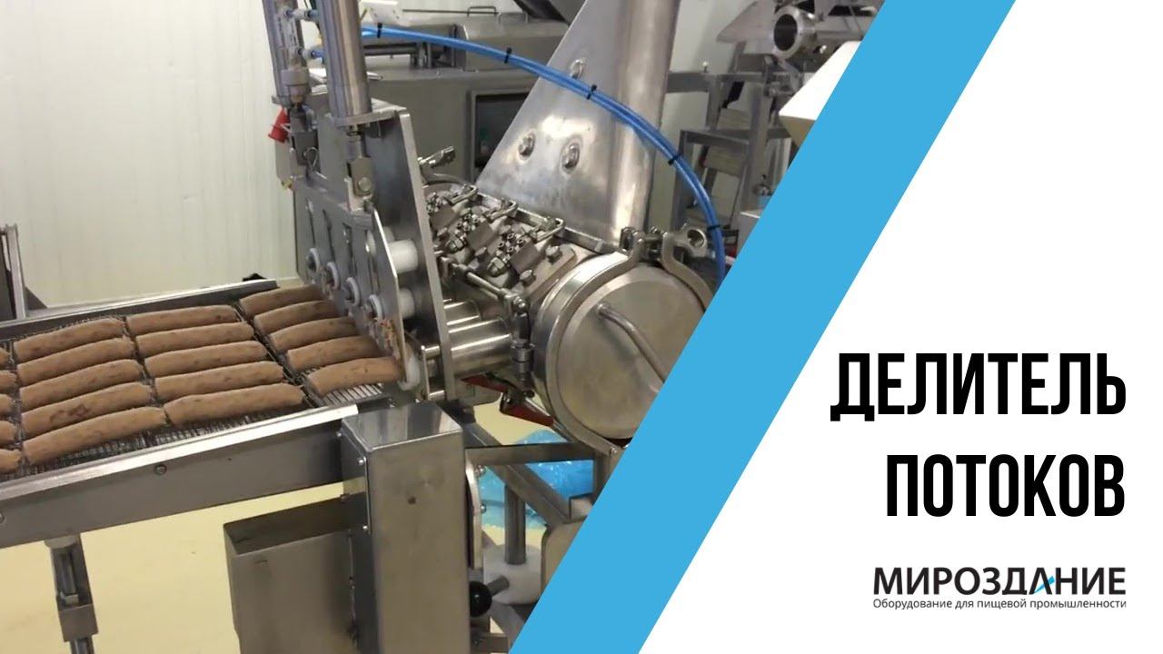 Делитель потоков. Производство батончиков