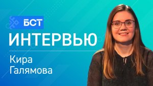 Образование. Кира Галямова. Интервью