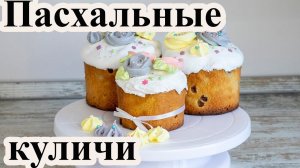 Традиционные пасхальные куличи