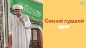 Самый худший враг