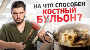 ШОК! Что творит костный бульон и как его правильно приготовить