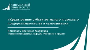 Кредитование субъектов малого и среднего предпринимательства и самозанятых