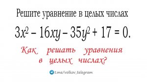 Как решать уравнения в целых числах ⇒ 3x²–16xy–35y²+17=0