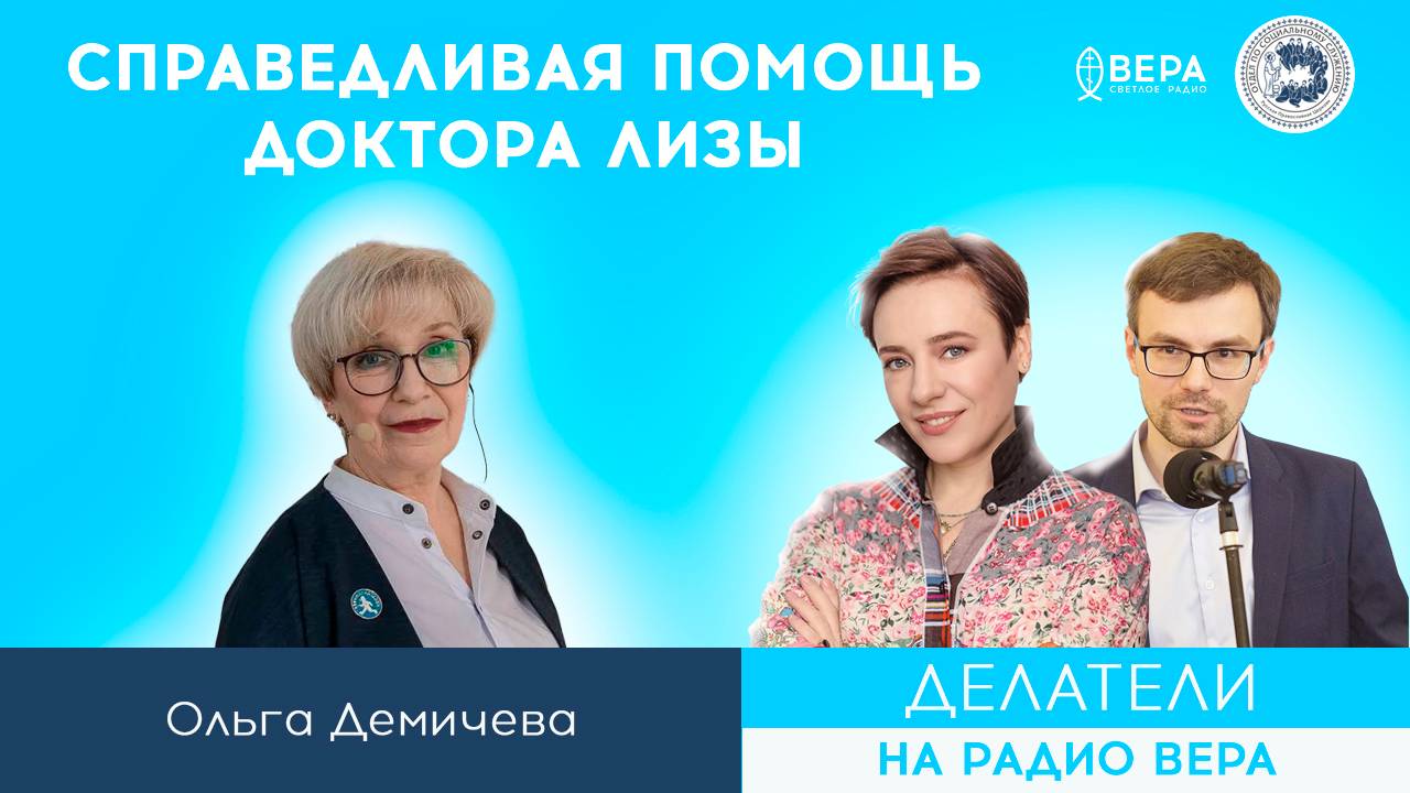 «Международная благотворительная организация "Справедливая помощь Доктора Лизы "» / Делатели