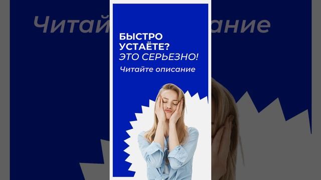 💡 Почему вы всё время устаете?