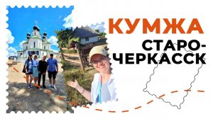📍🧐Рассказываю, что интересного в станице Старочеркасская и почему нужно посетить этнопарк Кумжа.