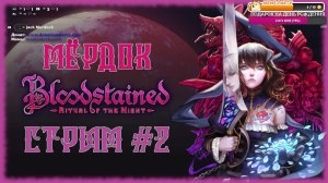 Bloodstained Ritual of the Night [СТРИМ №2] ЛУЧШАЯ СОВРЕМЕННАЯ МЕТРОИДВАНИЯ?