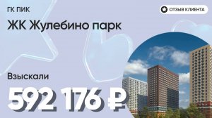 ВЗЫСКАЛИ 592 176 ₽ для клиента из ЖК Жулебино парк / Недоделки в ремонте / ГК ПИК