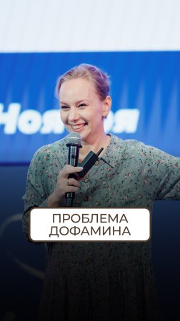 Проблема дофамина