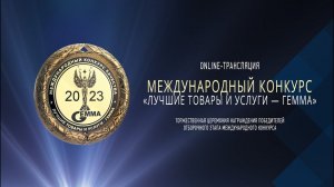 Лучшие товары и услуги - ГЕММА 2023: объявление победителей Отборочного этапа