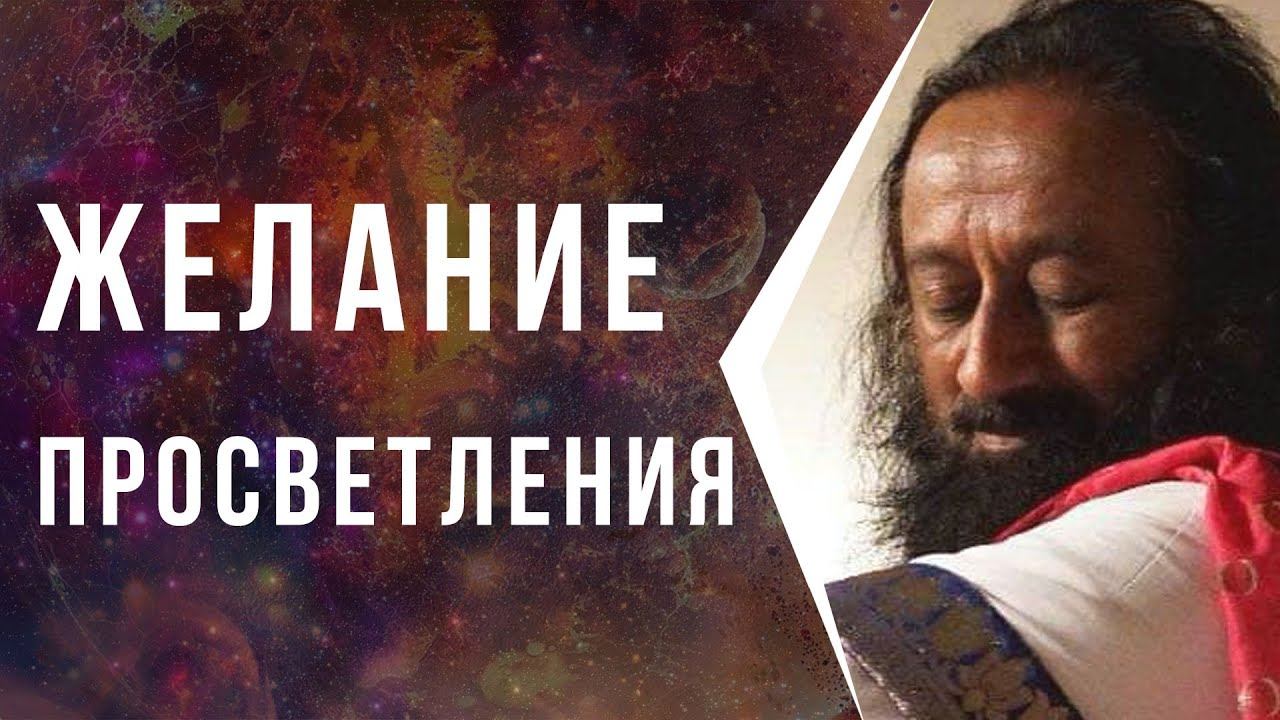 Желание просветления