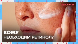 Кому необходим РЕТИНОЛ? | Доктор 24