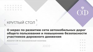 О мерах по развитию сети автомобильных дорог и повышению безопасности участников дорожного движения