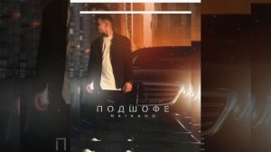 опять я под шафэ (мuzbailу.net) RAIКАНО🖤🥀