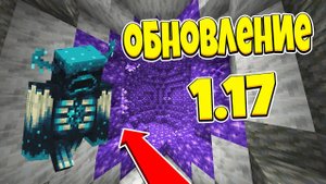 ОБНОВЛЕНИЕ МАЙНКРАФТ 1.17! ПЕЩЕРНОЕ ОБНОВЛЕНИЕ И НОРВЫЕ БИОМЫ!
