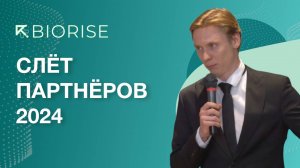 Слёт партнёров BIORISE 2024