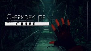 Chernobylite Complete Edition Финал!