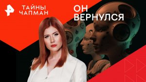 Он вернулся — Тайны Чапман (25.03.2024)