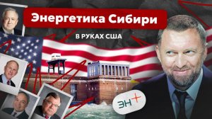 Как ГЭС и и энергосистема Сибири оказалась в руках США?Расследование о холдинге En+ Олега Дерипаски