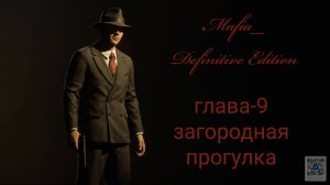 Mafia Definitive Edition (Mafia Remake)#глава9-загородная прогулка