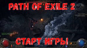 Начало, Path of Exile 2, Прохождение