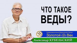 Что такое Веды?