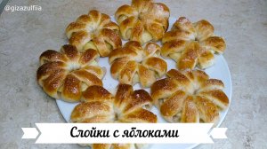 Слойки с яблоками.