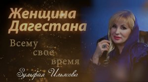 Зульфия Ильясова. Женщина Дагестана