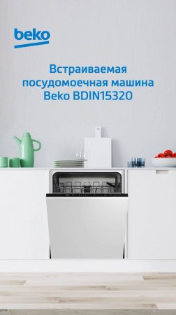 Посудомоечная машина #Beko BDIN15320 - обзор