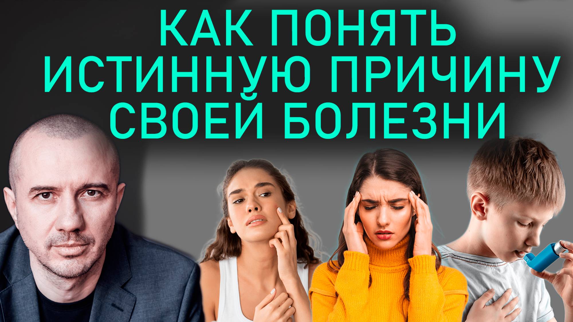 Как понять истинную причину своей болезни и снова стать здоровым. Феноменальная психосоматика