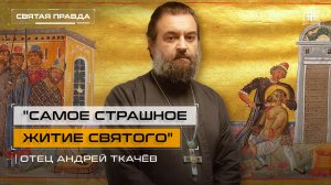 "Самое страшное Житие святого": Подвиг и уроки великомученика Иакова Персянина — отец Андрей Ткачёв