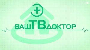 Ваш ТВ доктор. С 9 по 15 декабря проводится Неделя ответственного отношения