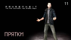 Fahrenheit. Indigo Prophecy. Часть 11. Прятки