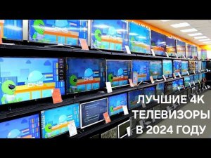 КАКОЙ ТЕЛЕВИЗОР 4К ВЫБРАТЬ В 2024Г | ЛУЧШИЕ МОДЕЛИ КИТАЙСКИХ 4К ТЕЛЕВИЗОРОВ