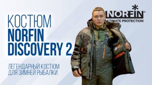 Norfin Discovery 2 — почему Юра Лисовский выбрал этот костюм для зимней рыбалки