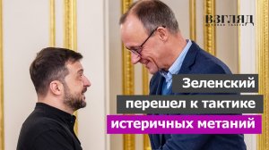 Зеленский нахамил Трампу. Встречи с Макроном и Мерцем. Глупая суета как тактика Киева