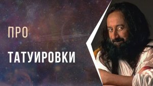 Татуировки сдерживают течение энергии