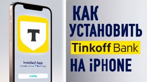 приложение тинькофф на айфон | как скачать тинькофф на айфон