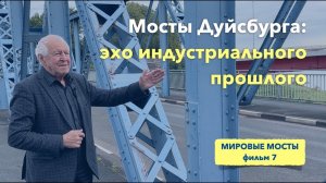 Мосты Дуйсбурга: эхо индустриального прошлого | Мировые Мосты (фильм 7)