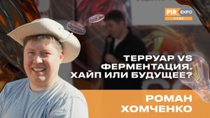PIR—COFFEE 2024. Хомченко Роман. Терруар VS Ферментация. Хайп или будущее?